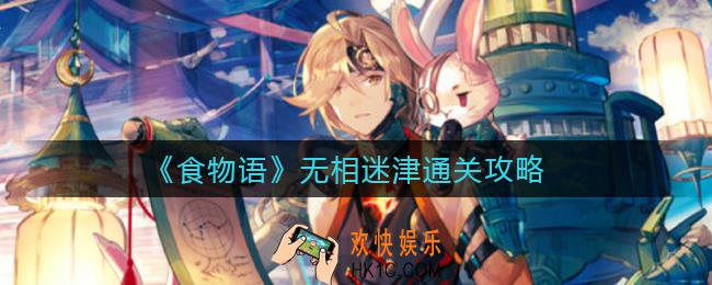 食物语无相迷津怎么过_无相迷津通关攻略