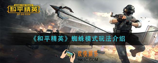 和平精英蜘蛛模式怎么玩_蜘蛛模式玩法介绍