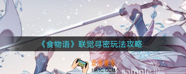 食物语联觉寻密怎么玩_联觉寻密玩法攻略