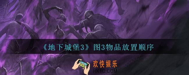 地下城堡3魂之诗图三物品怎么放_图3物品放置顺序