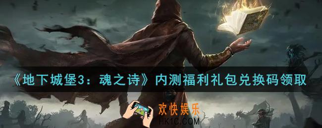 地下城堡3魂之诗内测福利礼包兑换码怎么领_内测福利礼包兑换码在哪领