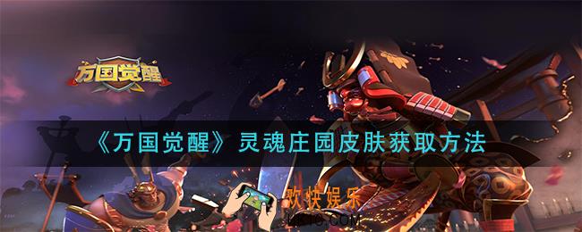 万国觉醒灵魂庄园皮肤怎么获得_灵魂庄园皮肤获取方法