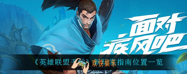 英雄联盟手游新玩家指南在哪_新玩家指南位置一览