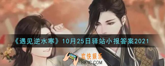 遇见逆水寒驿站小报10月25日答案攻略2021_10.25日每日一题最新四个线索2021