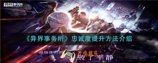 异界事务所忠诚度怎么提升_忠诚度提升方法介绍