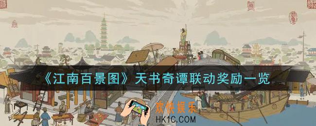 江南百景图天书奇谭联动奖励有哪些_天书奇谭联动奖励一览
