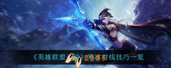 英雄联盟手游寒冰怎么玩_寒冰对线技巧一览