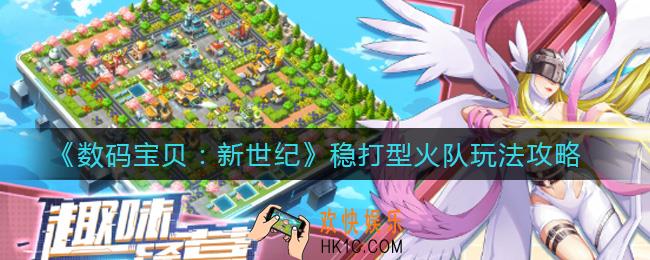 数码宝贝新世纪稳打型火队怎么玩_稳打型火队玩法攻略