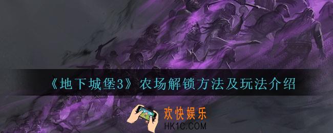 地下城堡3魂之诗农场怎么解锁_农场解锁方法及玩法介绍
