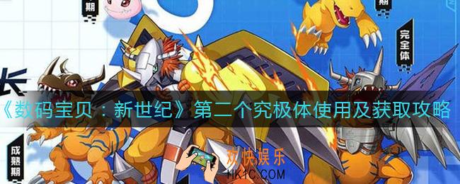 数码宝贝新世纪第二个究极体怎么用_第二个究极体怎么获得