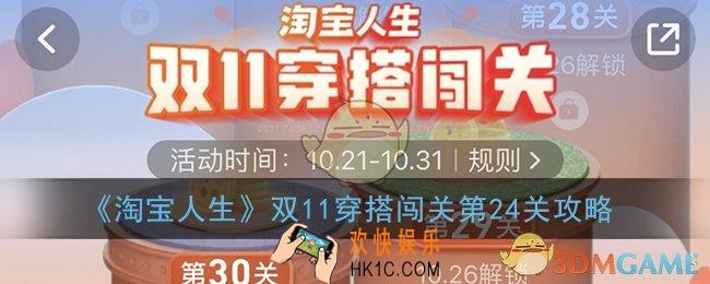 淘宝人生穿搭24关怎么过_双11穿搭闯关第24关攻略