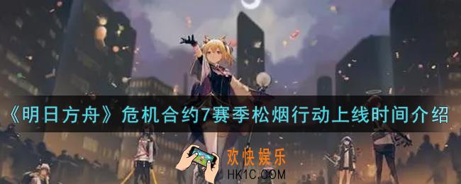 明日方舟危机合约7赛季松烟行动什么时候出_危机合约7赛季松烟行动上线时间介绍