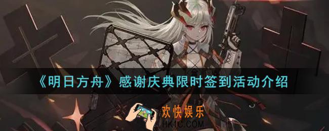 明日方舟感谢庆典限时签到活动内容奖励详解_感谢庆典限时签到活动介绍