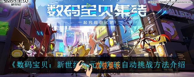 数码宝贝新世纪元素突破怎么自动挑战_元素突破自动挑战方法介绍