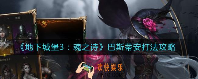 地下城堡3魂之诗巴斯蒂安怎么打_巴斯蒂安打法攻略
