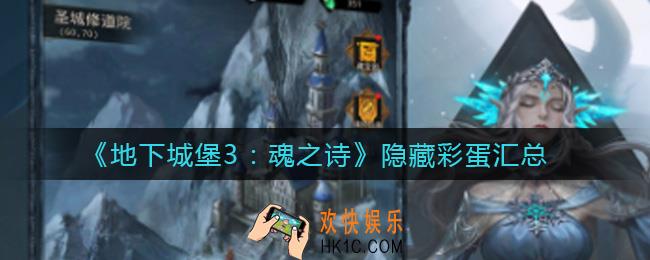地下城堡3魂之诗隐藏彩蛋有哪些_隐藏彩蛋汇总