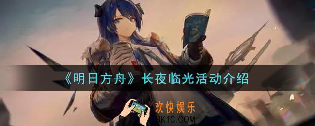 明日方舟长夜临光活动内容奖励详解_长夜临光活动介绍