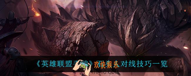 英雄联盟手游石头人怎么玩_石头人对线技巧一览