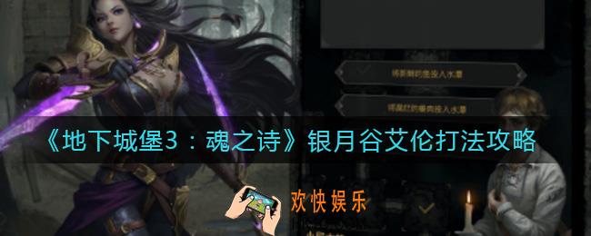 地下城堡3魂之诗银月谷艾伦怎么打_银月谷艾伦打法攻略