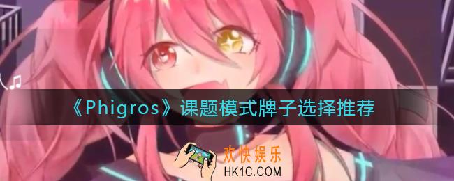 Phigros课题模式牌子怎么选_课题模式牌子选择推荐