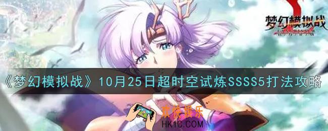 梦幻模拟战10月25日超时空试炼SSSS5怎么打2021_10月25日超时空试炼SSSS5打法攻略