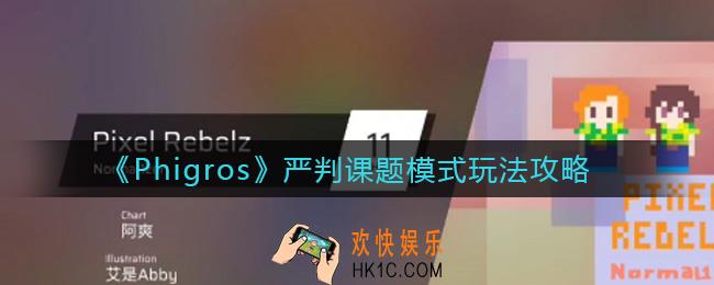 Phigros严判课题模式怎么玩_严判课题模式玩法攻略