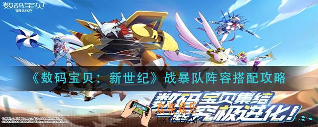 数码宝贝新世纪战暴队阵容怎么搭配_战暴队阵容搭配攻略