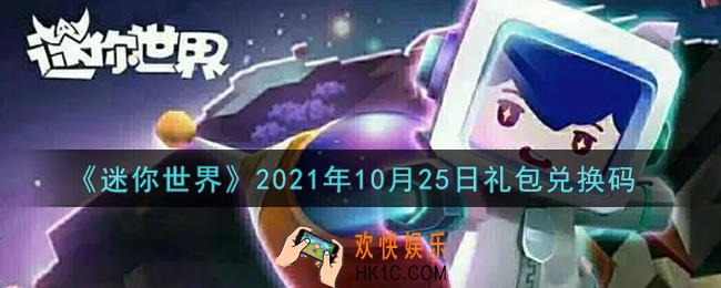 迷你世界10月25日礼包兑换码在哪领_10月25日礼包兑换码激活码是什么2021