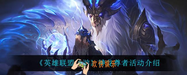 英雄联盟手游神龙尊者活动怎么样_神龙尊者活动介绍