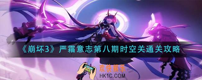 崩坏3严霜意志第八期时空关怎么过_严霜意志第八期时空关通关攻略
