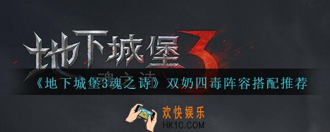 地下城堡3魂之诗双奶四毒阵容怎么搭配_双奶四毒阵容搭配推荐