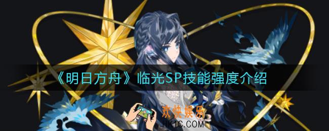 明日方舟临光SP怎么样_临光SP技能强度介绍