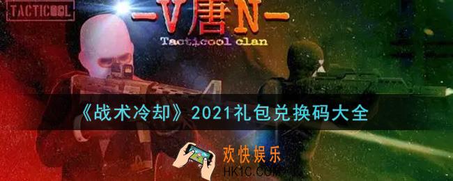 战术冷却最新礼包兑换码有哪些2021_礼包码领取