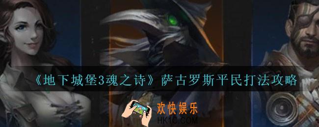 地下城堡3魂之诗萨古罗斯平民如何打_萨古罗斯平民打法攻略