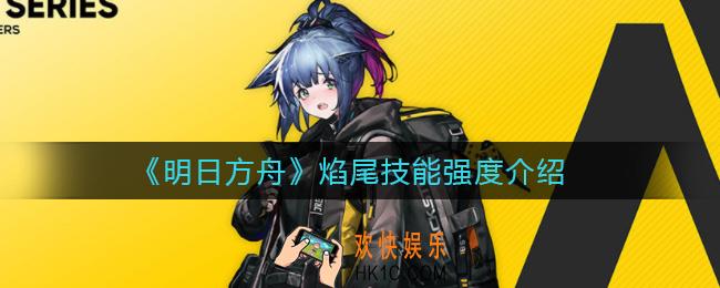 明日方舟焰尾技能是什么_焰尾技能强度介绍