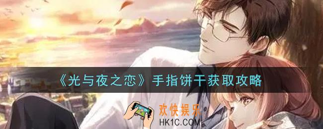 光与夜之恋手指饼干怎么获得_手指饼干获取攻略