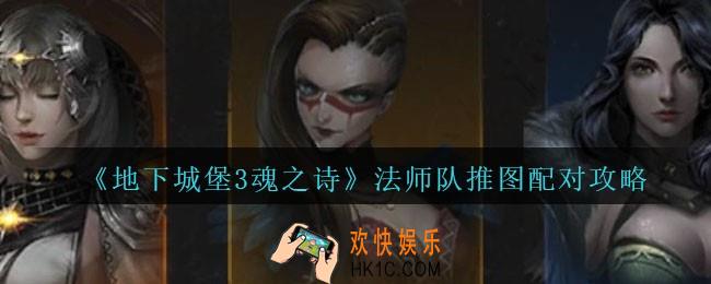 地下城堡3魂之诗法师队推图怎么搭配_法师队推图配对攻略