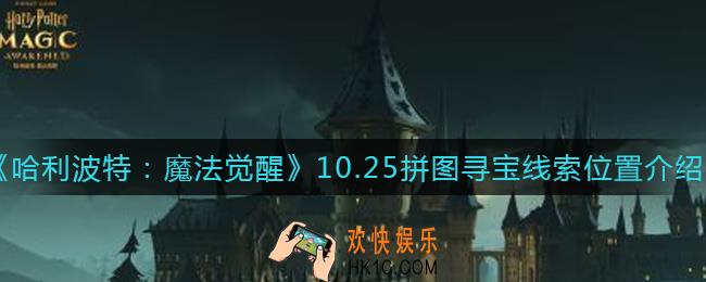哈利波特魔法觉醒10.25拼图寻宝碎片在哪_10.25拼图寻宝线索位置介绍