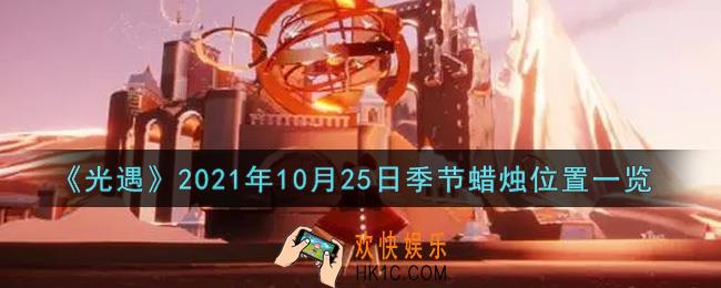 光遇10月25日季节蜡烛在哪2021_10月25日季节蜡烛位置详细介绍一览