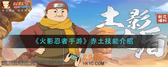火影忍者手游赤土怎么样_赤土技能介绍