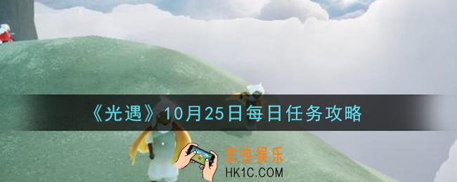 光遇10.25每日任务怎么做2021_10月25日每日任务攻略