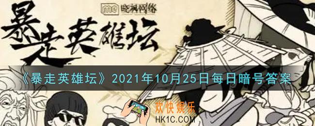 丐帮净衣派都穿着什么鞋_暴走英雄坛10月25日每日暗号答案2021