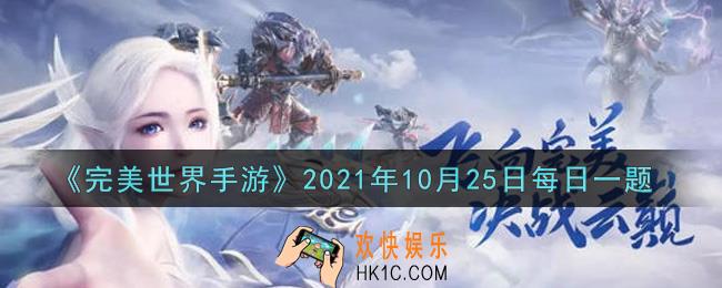 完美世界手游10月25日每日一题2021_学习生活技能吉星可以提高幸运值，当吉星满80级时，可以提升多少幸运值