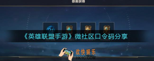 英雄联盟手游微社区口令码是什么_微社区口令码分享