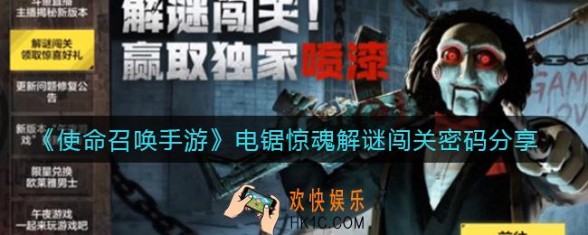 使命召唤手游解谜闯关密码是什么_电锯惊魂解谜闯关密码分享