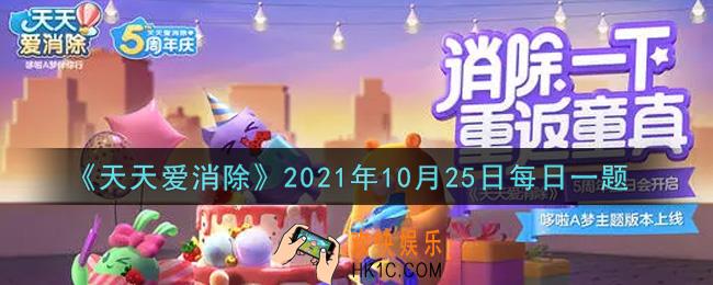 天天爱消除10月25日每日一题2021_10月25日