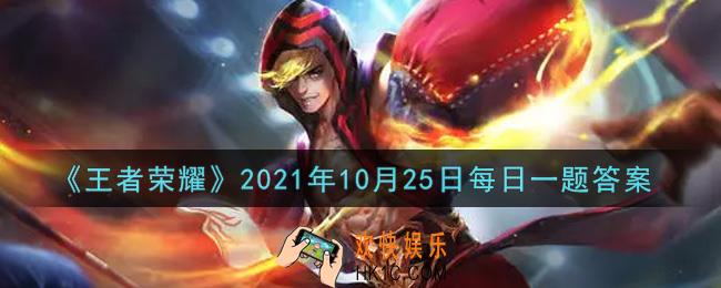 王者荣耀10月25日每日一题答案微信2021_在昨日的推文中，广袤荒芜的_______，即将迎来英雄苏醒