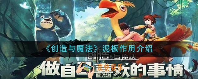 创造与魔法泥板有什么用_泥板作用介绍