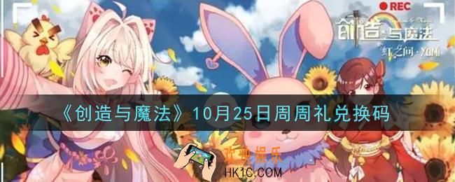 创造与魔法10月25日周周礼礼包兑换码是什么2021最新_创魔10.25日兑换码在哪领