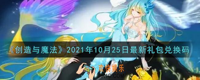创造与魔法10月25日最新礼包兑换码是什么2021_创魔10.25日兑换码在哪领